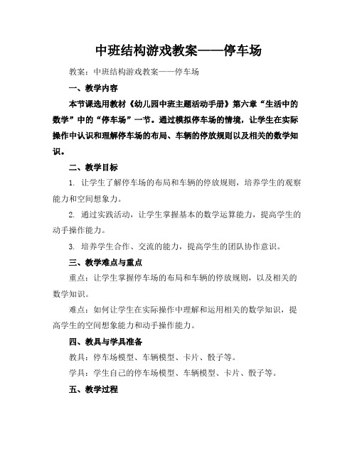 中班结构游戏教案——停车场