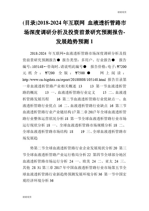 (目录)20182024年互联网 血液透析管路市场深度调研分析及投资前景研究预测报告发展趋势预测.doc