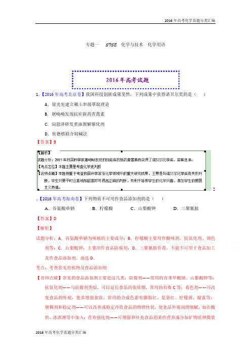 2016年高考化学真题分类汇编 专题01化学与技术 化学用语解析版