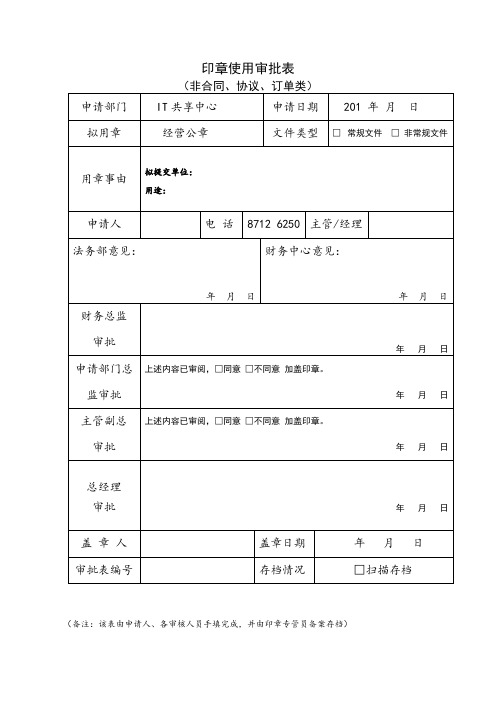 5. 印章使用审批表(非合同、协议、订单类)-(常规文件及非常规文件均适用)