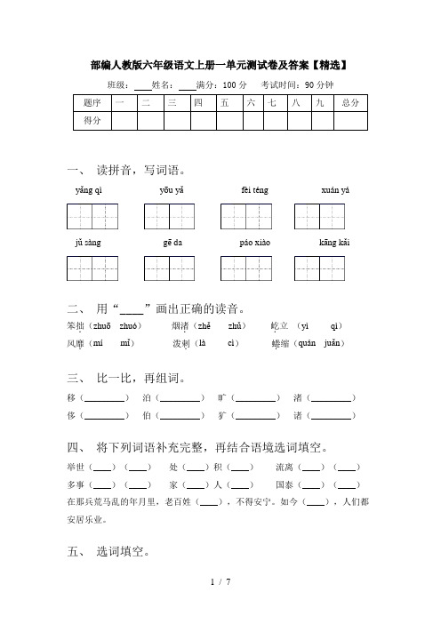 部编人教版六年级语文上册一单元测试卷及答案【精选】