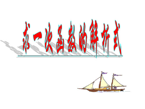 [初二数学]求一次函数的解析式