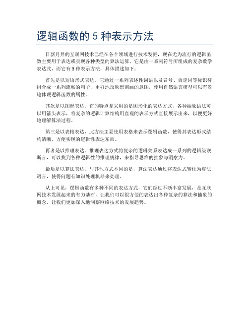 逻辑函数的5种表示方法