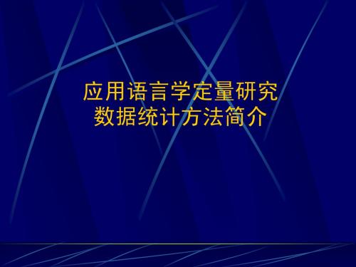 语言教学研究常用统计方法-方法论