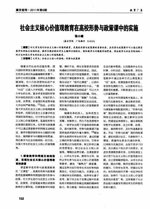 社会主义核心价值观教育在高校形势与政策课中的实施