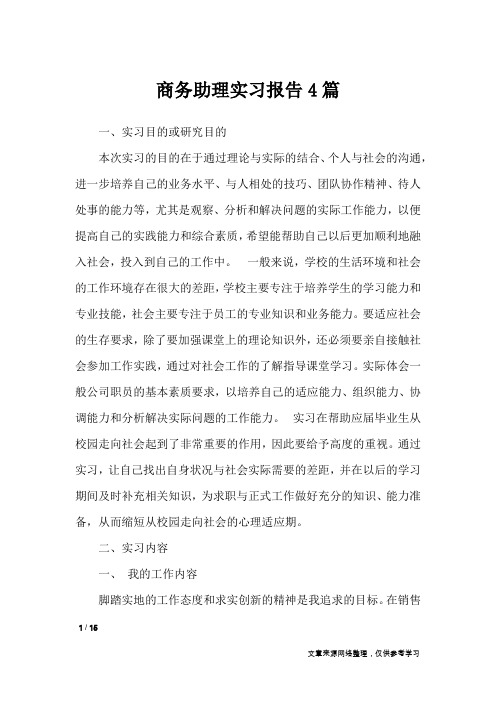 商务助理实习报告4篇_工作报告