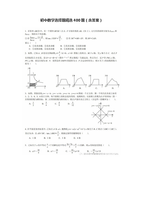 初中数学选择题精选400题（含答案）