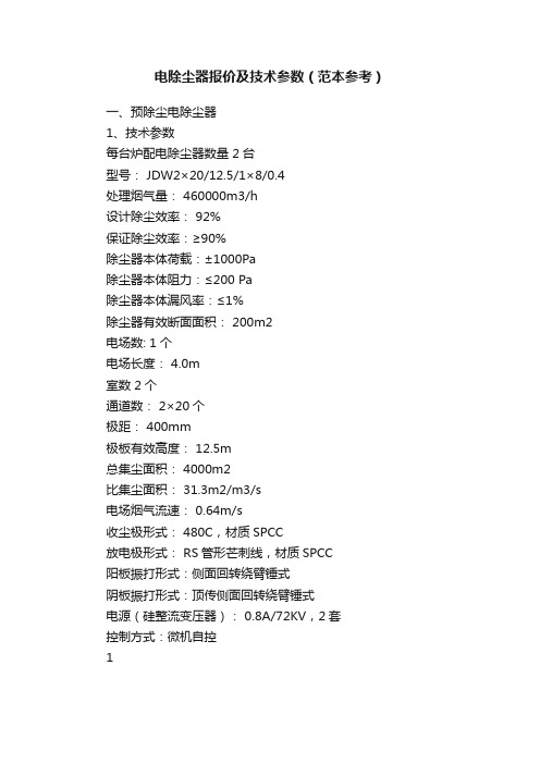 电除尘器报价及技术参数（范本参考）