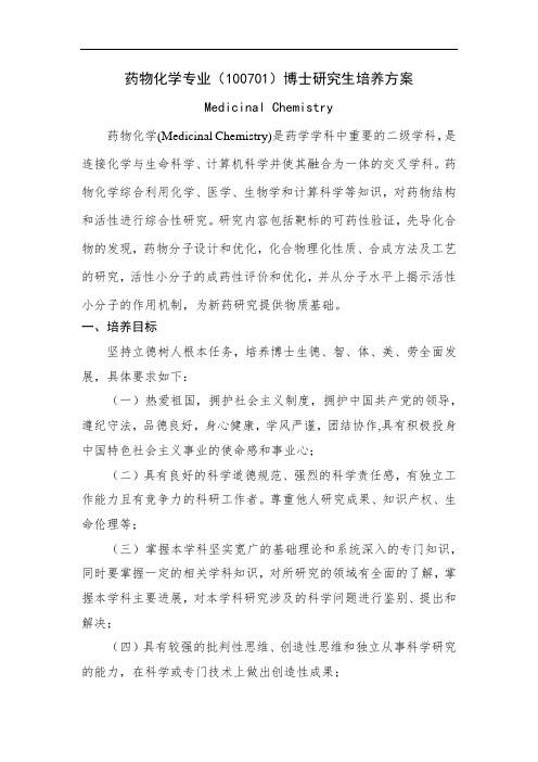 药物化学专业100701博士研究生培养方案