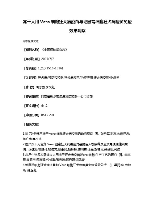 冻干人用Vero细胞狂犬病疫苗与地鼠肾细胞狂犬病疫苗免疫效果观察