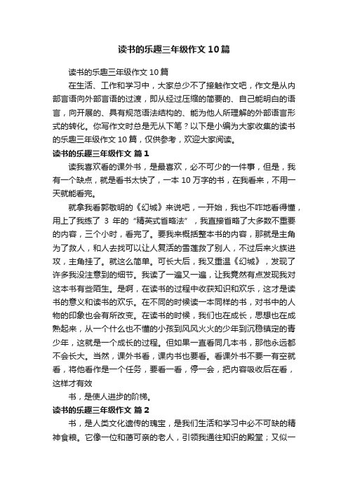 读书的乐趣三年级作文10篇