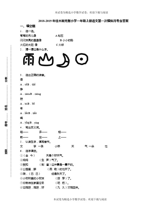 2018-2019年佳木斯光复小学一年级上册语文第一次模拟月考含答案