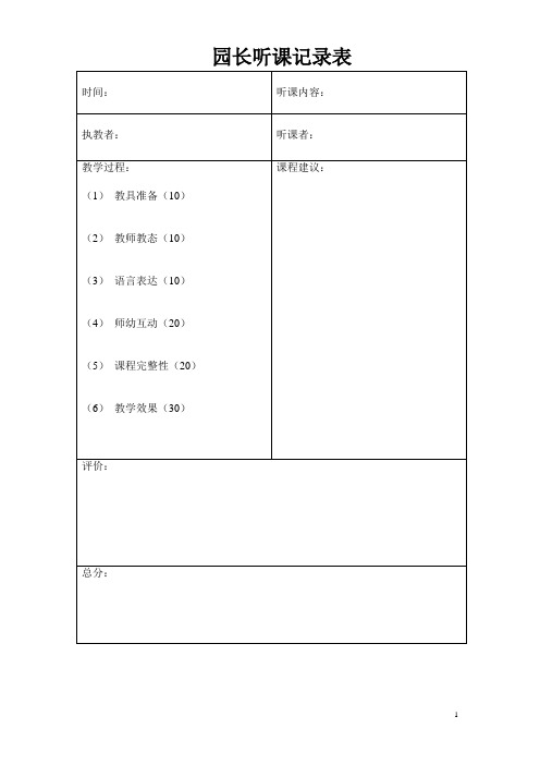 园长听课记录表