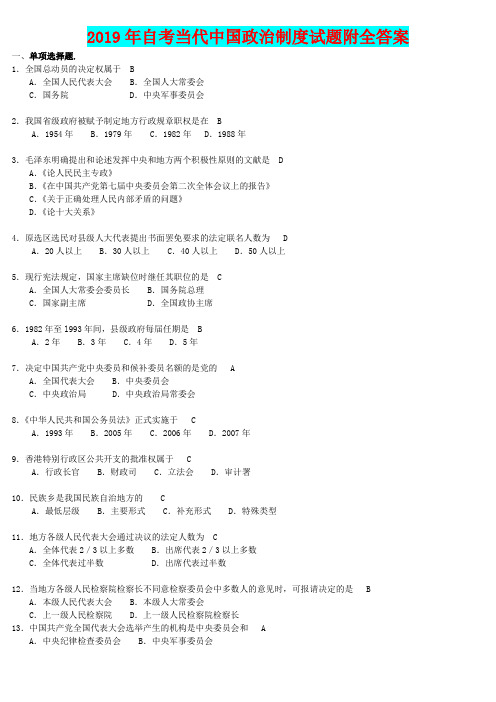 2019年自考当代中国政治制度试题附全答案