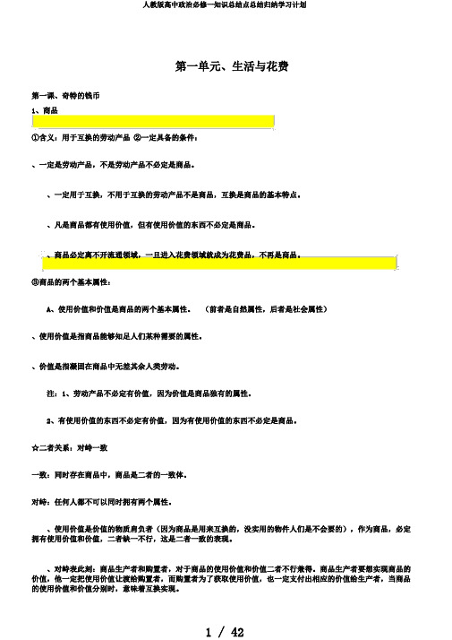 人教版高中政治必修一知识总结点总结归纳学习计划