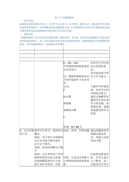 种群的特征-完整版公开课教学设计