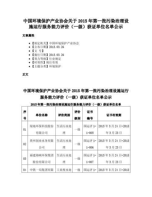 中国环境保护产业协会关于2015年第一批污染治理设施运行服务能力评价（一级）获证单位名单公示