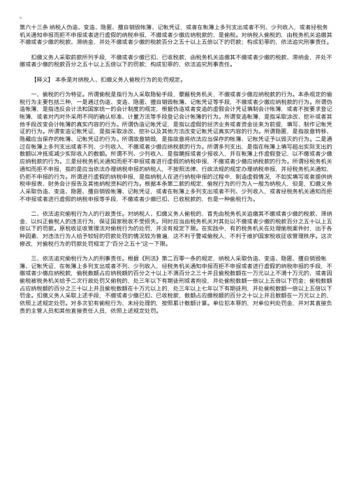 中华人民共和国税收征收管理法释义：第六十三条