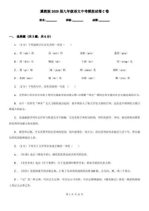 冀教版2020届九年级语文中考模拟试卷C卷