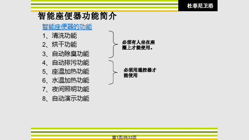 杜菲尼智能马桶、浴缸淋浴房培训PPT课件