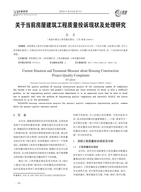 关于当前房屋建筑工程质量投诉现状及处理研究