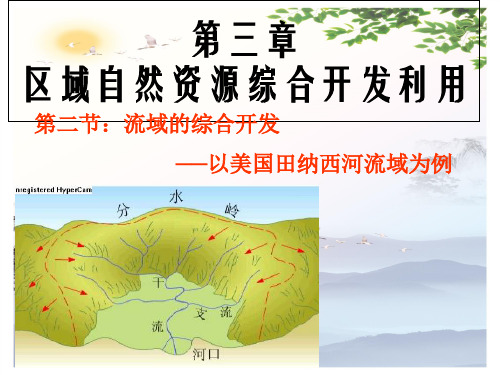 高中地理必修三第三章第二节《流域的综合开发──以美国田纳西河流域为例》 课件(共29张PPT)[优秀课件][优