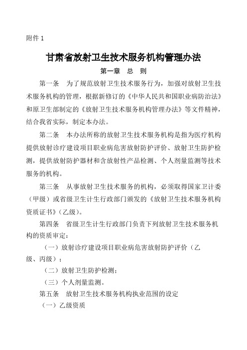 甘肃省放射卫生技术服务机构管理办法