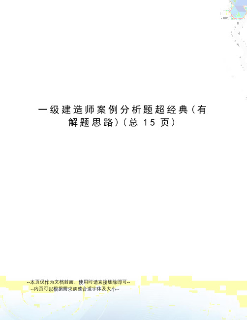 一级建造师案例分析题超经典