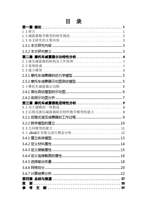 摩托车减震器动力学分析  毕业设计论文