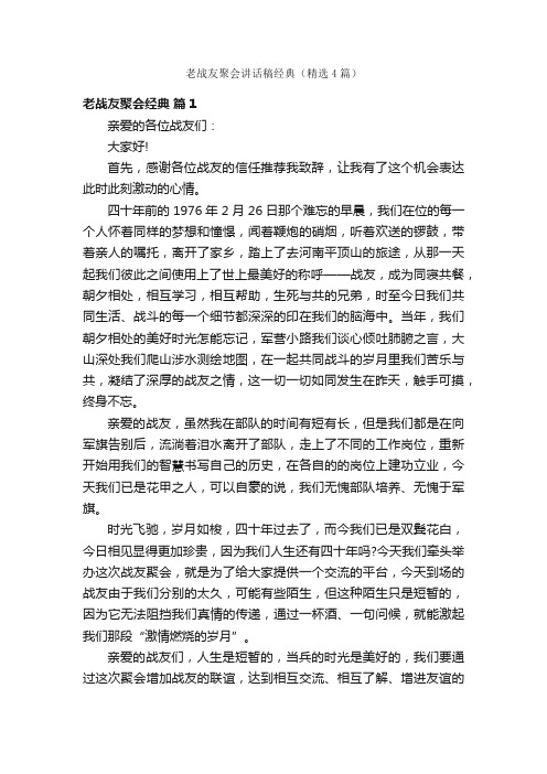 老战友聚会讲话稿经典（精选4篇）