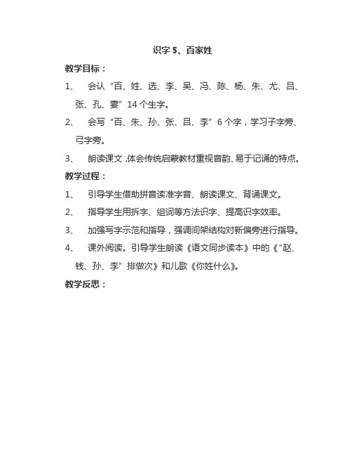 最新语文S版一年级语文下册识字5、百家姓 教案(教学设计、说课稿、导学案)