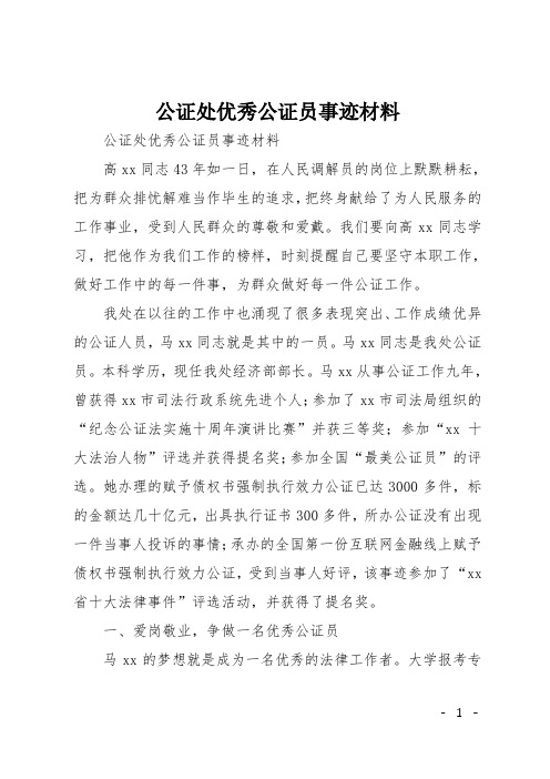 公证处优秀公证员事迹材料