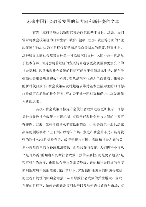 未来中国社会政策发展的新方向和新任务的文章