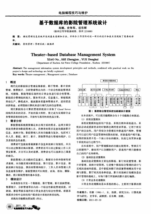 基于数据库的影院管理系统设计