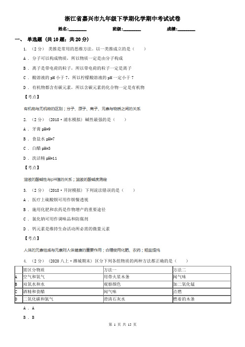 浙江省嘉兴市九年级下学期化学期中考试试卷