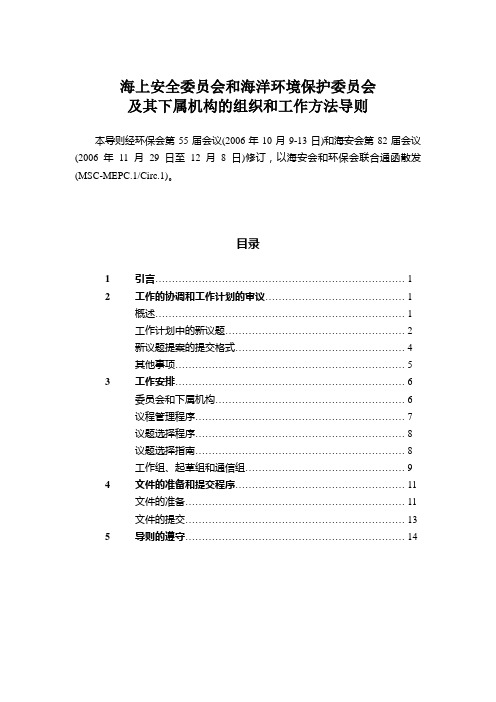 海上安全委员会和海洋环境保护委员会及其下属机构的组织和工作方法导则