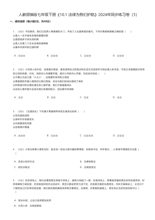 初中道法 人教部编版七年级下册《10.1 法律为我们护航》2024年同步练习卷(5)