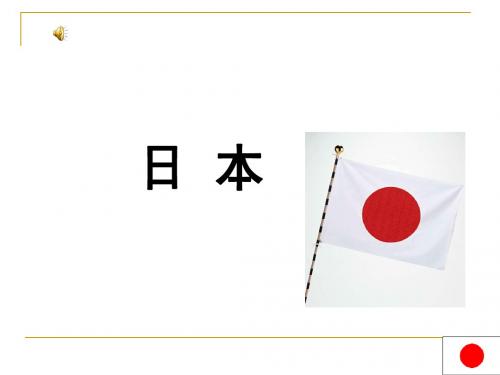 日本介绍