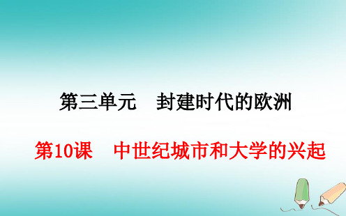 部编人教版 九年级历史上册 PPT课件 第10课中世纪城市和大学的兴起课件