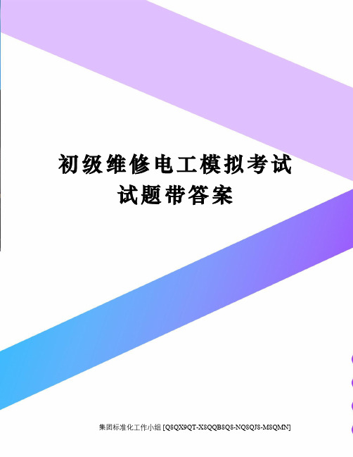 初级维修电工模拟考试试题带答案