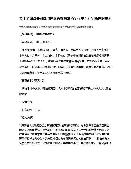 关于全面改善贫困地区义务教育薄弱学校基本办学条件的意见