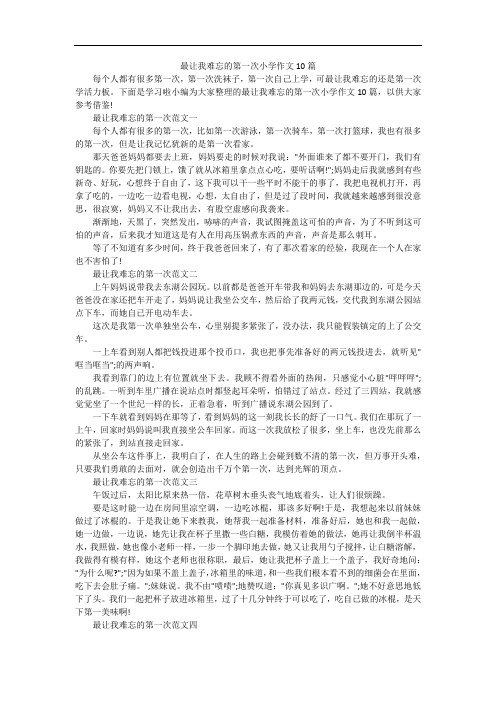 最让我难忘的第一次小学作文10篇