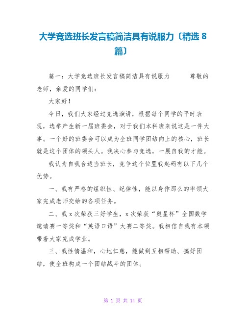 大学竞选班长发言稿简洁具有说服力(精选8篇)