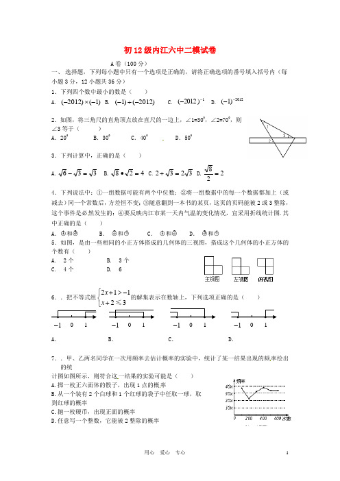 四川省内江市六中2012年中考数学第二次模拟试题