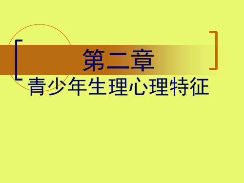 第二章 青少年生理、心理特征课件