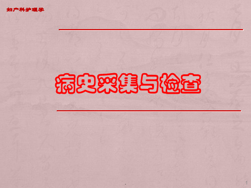 病史采集与检查妇产科护理学PPT专业课件