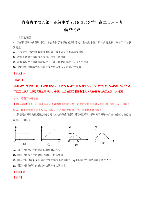 【全国百强校】青海省平安县第一高级中学2015-2016学年高二4月月考物理试题解析(解析版)