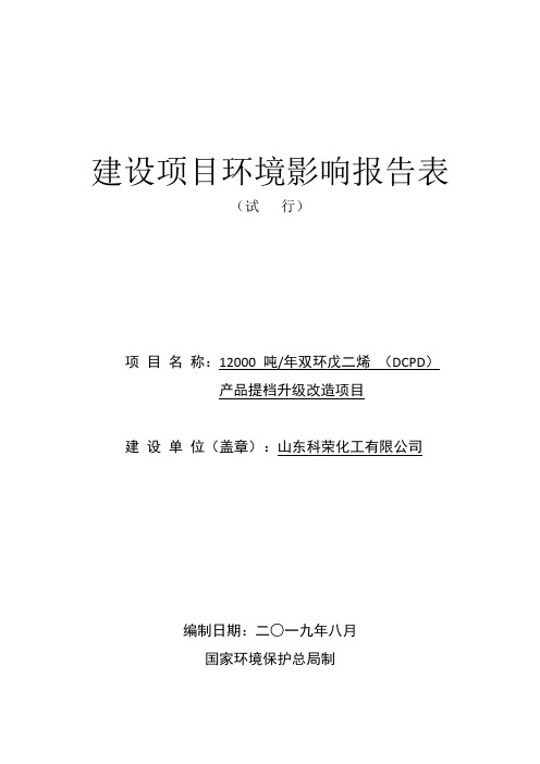 年产12000吨双环戊二烯(DCPC)产品提档升级改造项目环境影响报告表