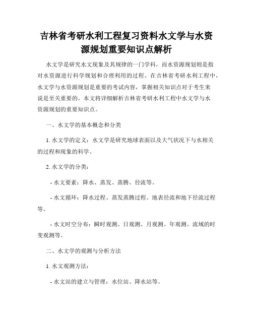 吉林省考研水利工程复习资料水文学与水资源规划重要知识点解析