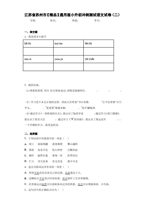 小学江苏省苏州市通用版小升初冲刺测试语文试卷(二)(含答案解析)